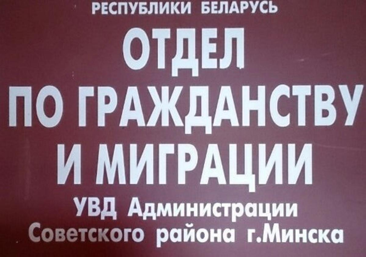 Отдел по гражданству и миграции г минска. Гражданство и миграции отдел советского района г Минска.